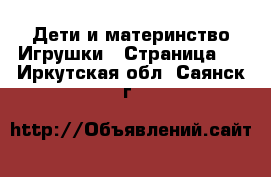 Дети и материнство Игрушки - Страница 5 . Иркутская обл.,Саянск г.